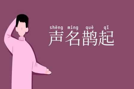 声名鹊起