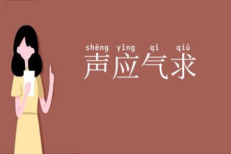 声应气求