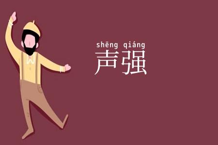 声强