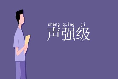 声强级