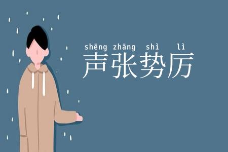 声张势厉