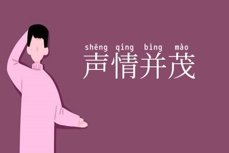 声情并茂