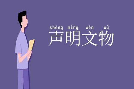 声明文物