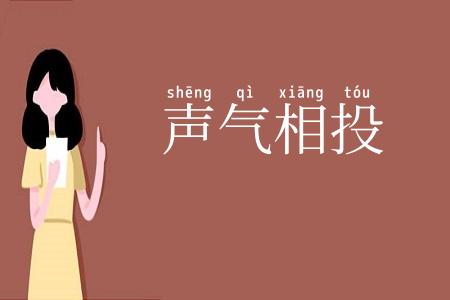 声气相投