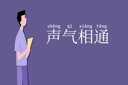 声气相通