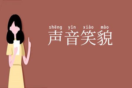声音笑貌