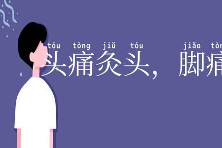 头痛灸头,脚痛灸脚