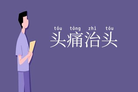 头痛治头