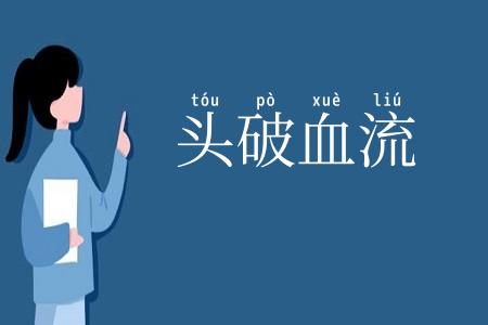 头破血流