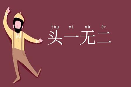头一无二