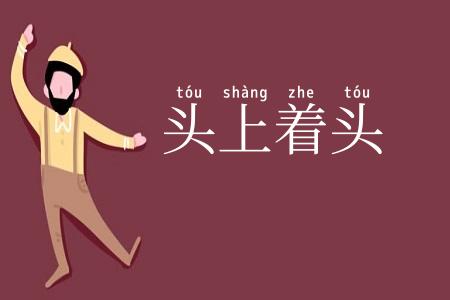 头上着头