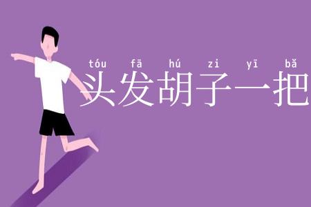 头发胡子一把抓