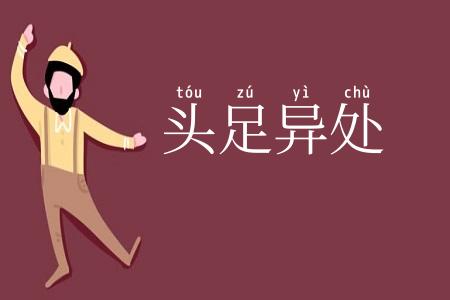 头足异处