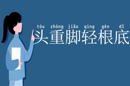 头重脚轻根底浅