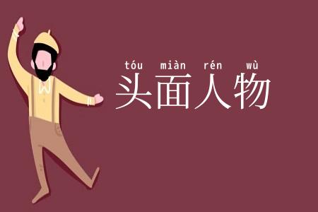 头面人物