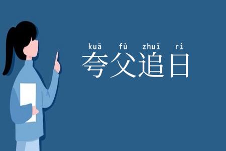 夸父追日