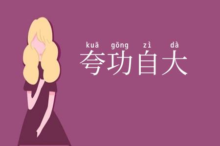 夸功自大