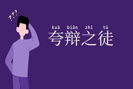夸辩之徒