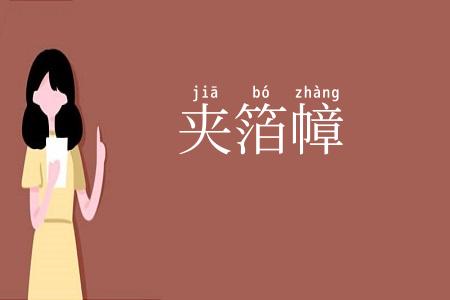 夹箔幛