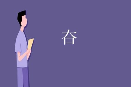 夻