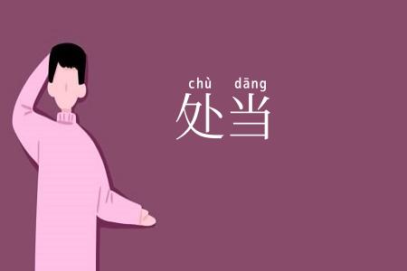 处当