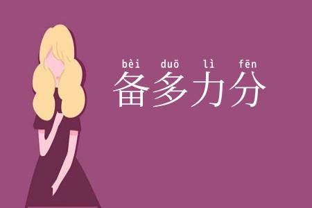 备多力分