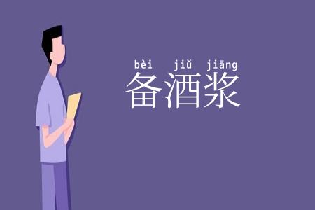 备酒浆