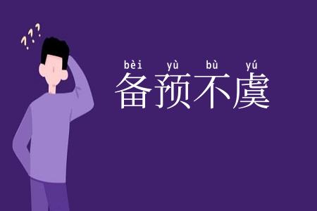 备预不虞