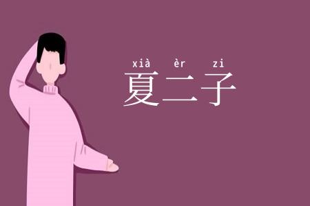 夏二子