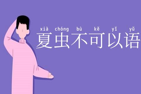 夏虫不可以语冰