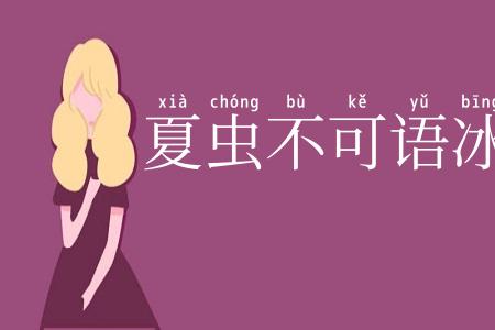 夏虫不可语冰