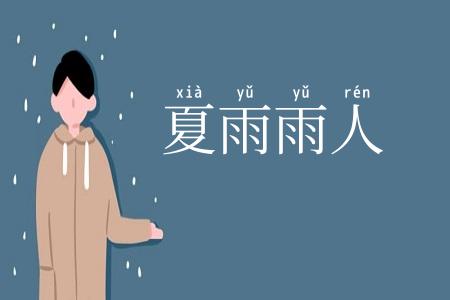 夏雨雨人