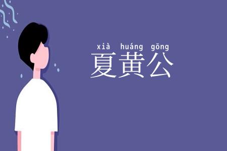 夏黄公
