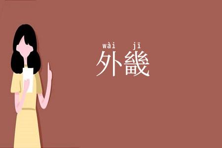 外畿