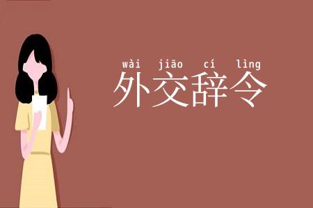 外交辞令