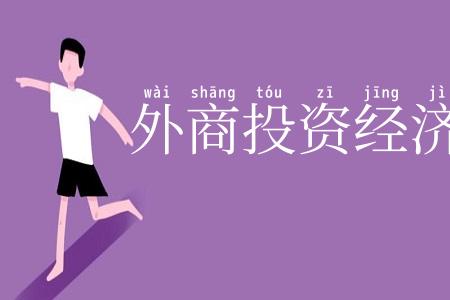 外商投资经济