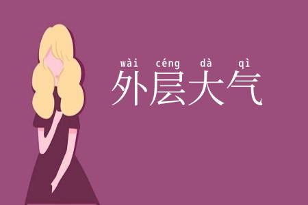 外层大气