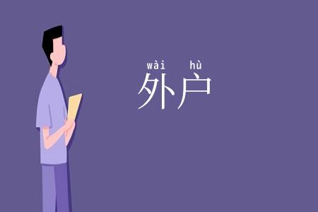 外户