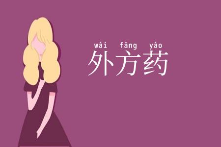 外方药
