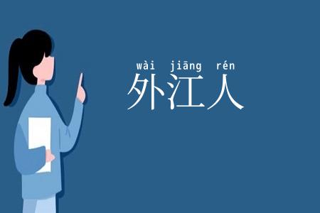 外江人