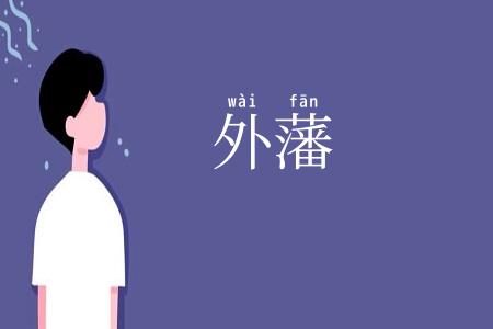 外藩