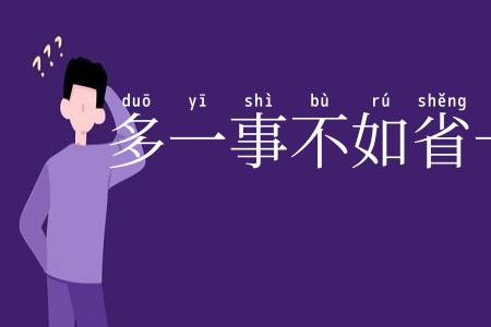 多一事不如省一事