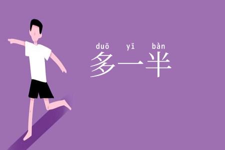 多一半