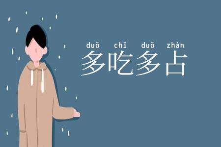 多吃多占
