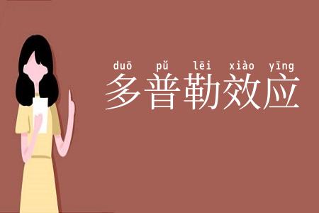 多普勒效应