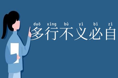 多行不义必自毙