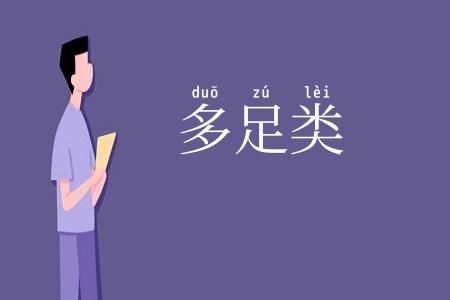 多足类