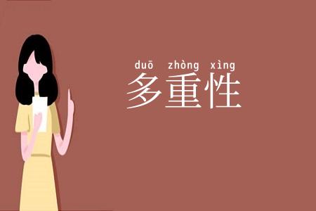 多重性