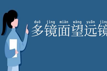多镜面望远镜