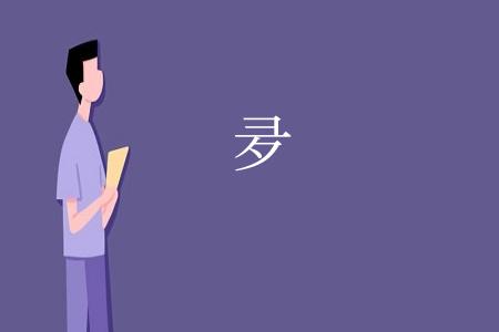 夛